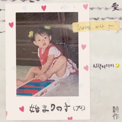 박다혜,마크툽(MAKTUB) - 시작의아이 앨범 커버