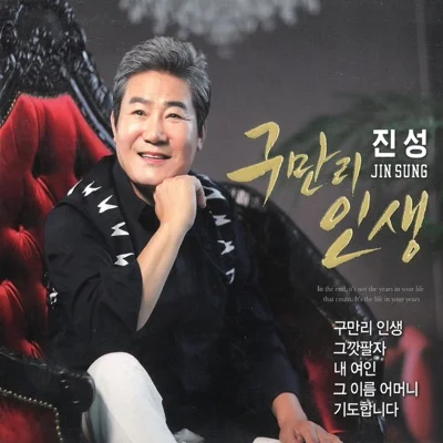 진성 - 구만리 인생 앨범 커버