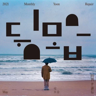 윤종신 - 뒷모습 앨범 커버