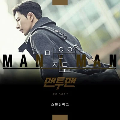 스탠딩에그 - 마음의지도(맨투맨OST) 앨범 커버