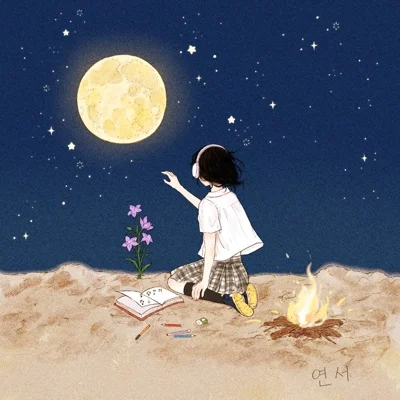연서 - 달에게물을게 앨범 커버
