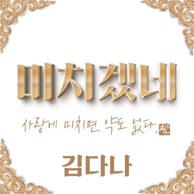 김다나 - 미치겠네 앨범 커버
