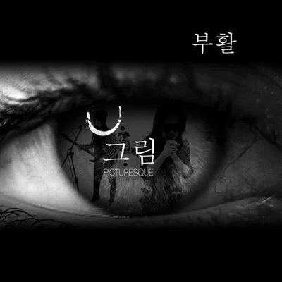 부활 - 그림 앨범 커버
