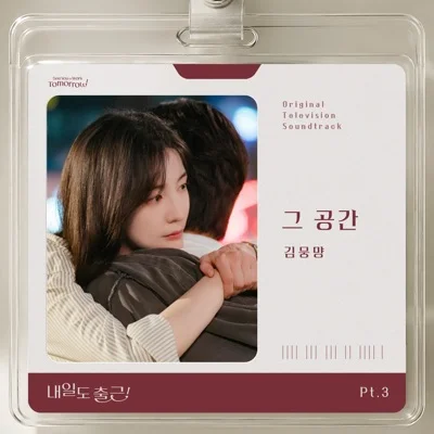 김뭉먕 - 그 공간 (드라마'내일도 출근!') 앨범 커버