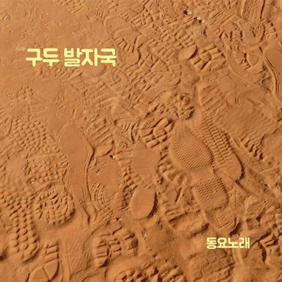 동요 - 구두발자국 앨범 커버