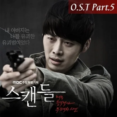울랄라세션 - 그려 본다(드라마"스캔들 :매우 충격적이고 부..") 앨범 커버