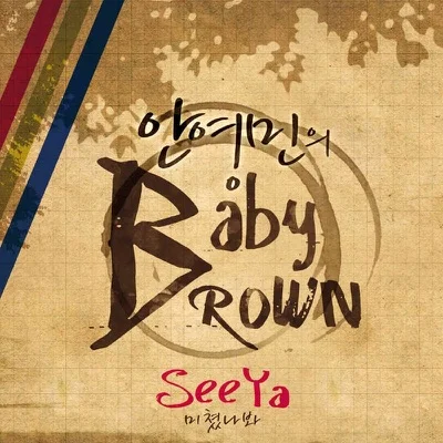 SeeYa - 미쳤나봐 앨범 커버