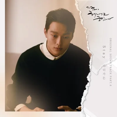 카더가든 - Stay(지금헤어지는중입니다OST) 앨범 커버