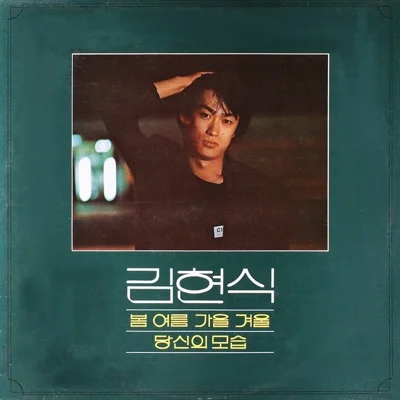 김현식 - 봄 여름 가을 겨울 앨범 커버