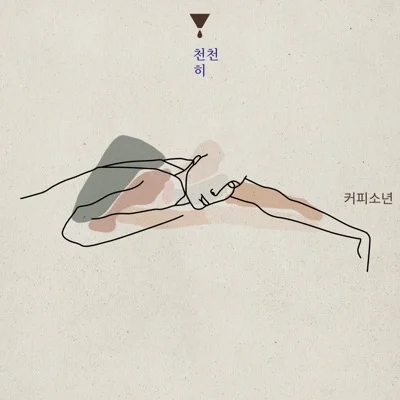 커피소년 - 찬밥 앨범 커버