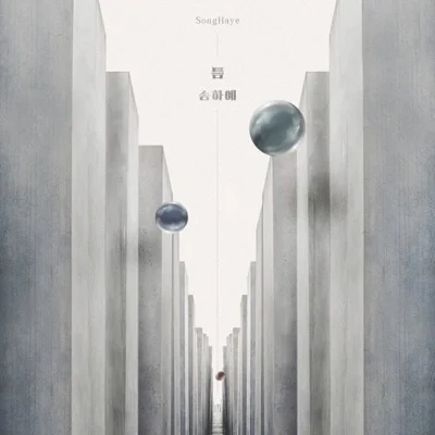 송하예 - 틈 (드라마"끝까지 사랑") 앨범 커버