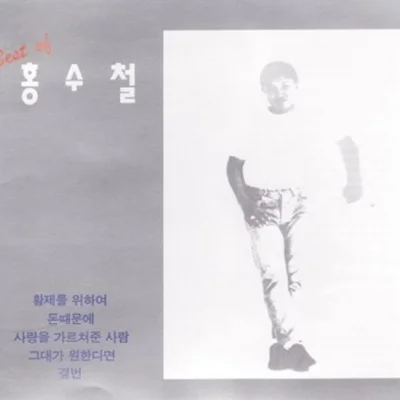 홍수철 - 돈 때문에 앨범 커버