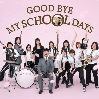 드림스 컴 트루 - GOOD BYE MY SCHOOL DAYS 앨범 커버