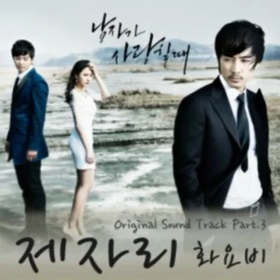 화요비 - 제자리(남자가사랑할때OST) 앨범 커버