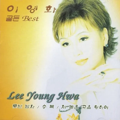 이영화 - 바람속의여자 앨범 커버