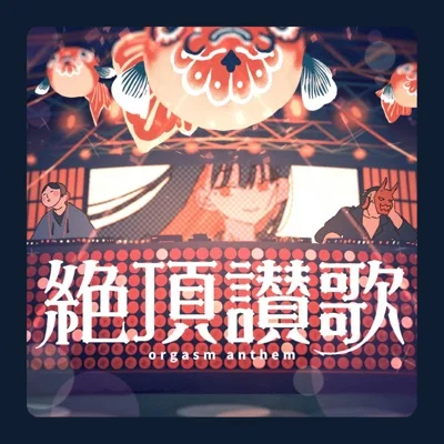 절정찬가