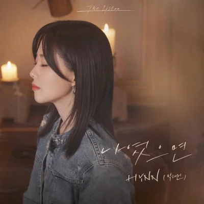 HYNN(박혜원) - 나였으면 앨범 커버