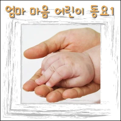 동요 - 파란 마음 하얀 마음 앨범 커버