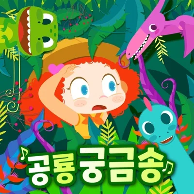 깨비키즈 - 육식공룡송 앨범 커버