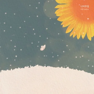 포맨(4Men) - 나비 무덤 앨범 커버