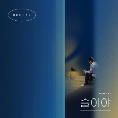허각 - 술이야 앨범 커버