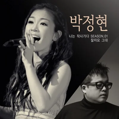 박정현 - 잘 자요 그대 앨범 커버