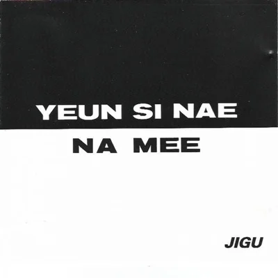 윤시내 - 사랑의시 앨범 커버