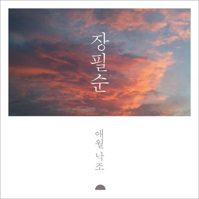 장필순 - 애월낙조 앨범 커버