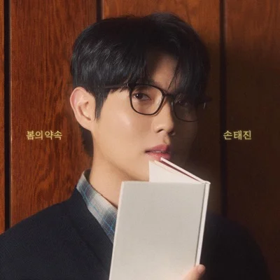 손태진 - 맨처음고백 앨범 커버