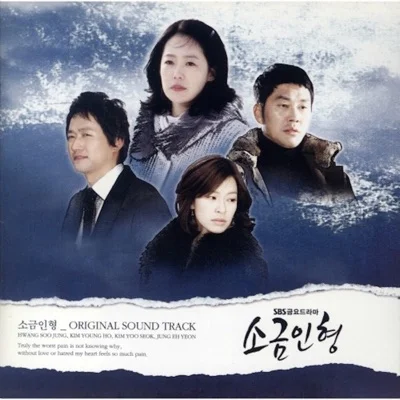 양수경 - 모진 사랑 ("소금 인형" OST) 앨범 커버