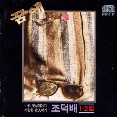조덕배 - 슬픔 그뒤에 오는 고독 앨범 커버