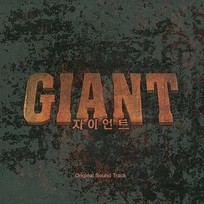 신지 - 한 걸음씩 (드라마"자이언트") 앨범 커버