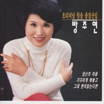 방주연 - 사랑만은돌려줘요 앨범 커버