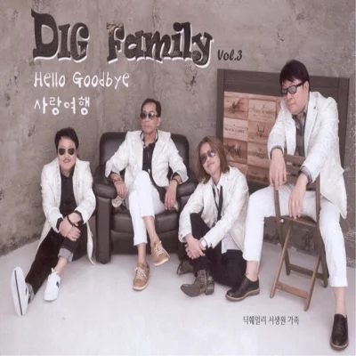 딕 훼밀리(Dig Family) - Hello Goodbye 앨범 커버