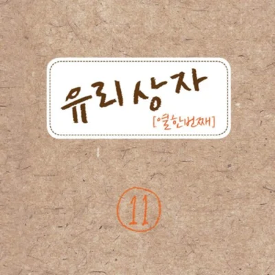 유리상자 - 눈물샘 앨범 커버