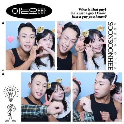 순순희 - 아는오빠 앨범 커버