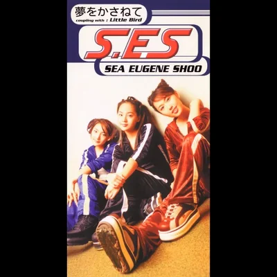 S.E.S - 夢をかさねて 앨범 커버