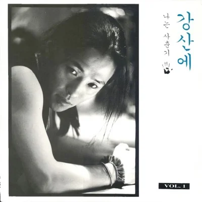 강산에 - 넌 할 수 있어 앨범 커버