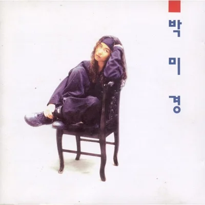 박미경 - 이유같지않은이유 앨범 커버
