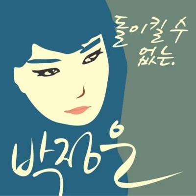 박정은 - 돌이킬 수 없는 앨범 커버