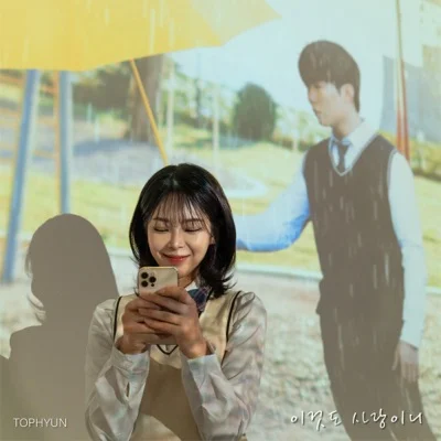 탑현 - 이것도사랑이니 앨범 커버