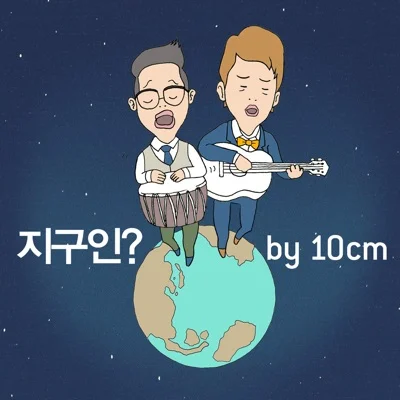 10cm(십센치) - 지구인? 앨범 커버
