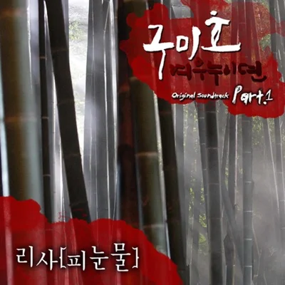 리사 - 피눈물(드라마 "구미호:여우 누이뎐") 앨범 커버