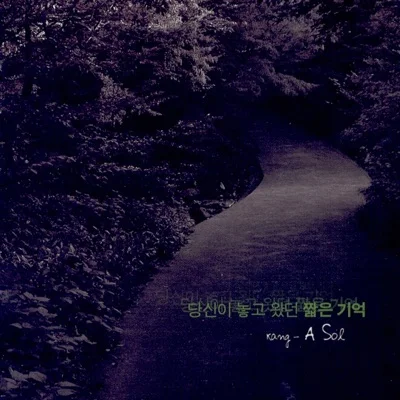 강아솔 - 그대에게 앨범 커버