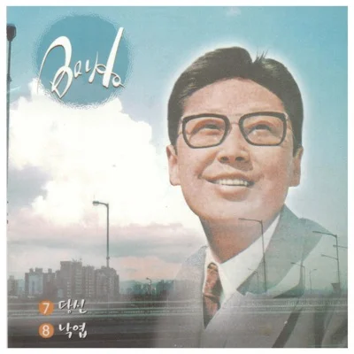 배호 - 안개속에가버린사랑 앨범 커버