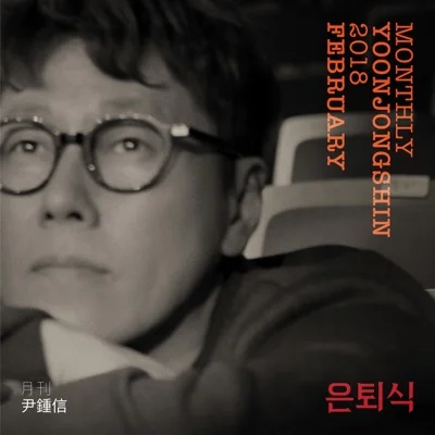 윤종신 - 은퇴식 앨범 커버