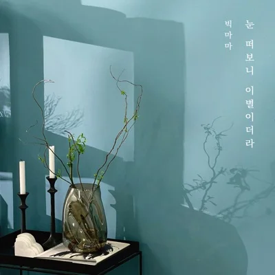빅마마(Big Mama) - 눈 떠 보니 이별이더라 앨범 커버