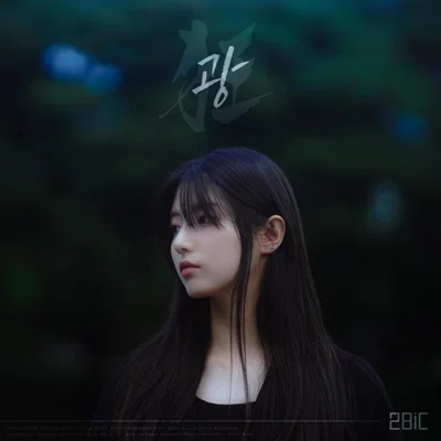 투빅 - 광(狂) 앨범 커버