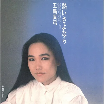 이츠와 마유미 - 뜨거운 이별 앨범 커버