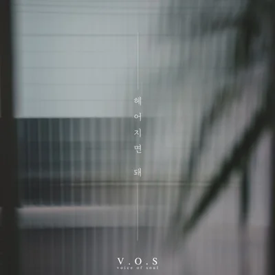 V.O.S - 헤어지면돼 앨범 커버